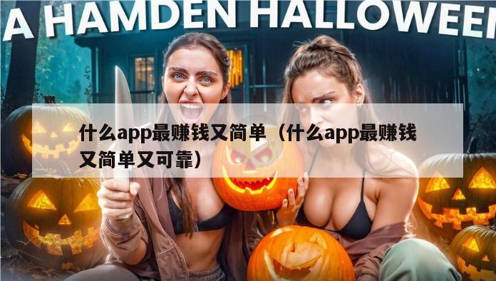 什么app最赚钱又简单（什么app最赚钱又简单又可靠）