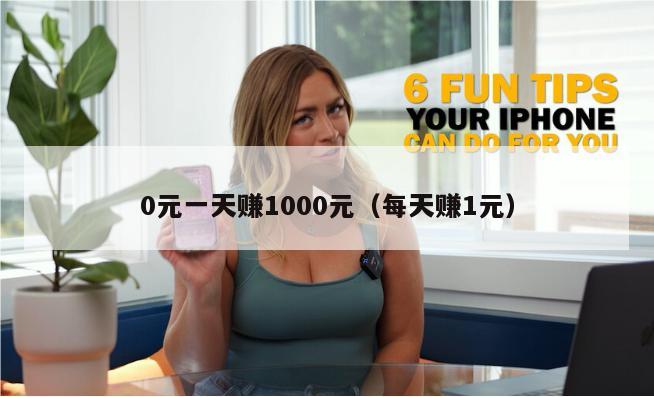 0元一天赚1000元（每天赚1元）