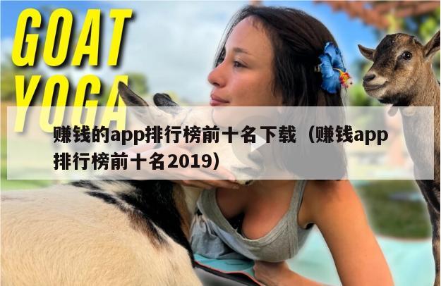 赚钱的app排行榜前十名下载（赚钱app排行榜前十名2019）