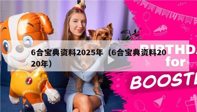 6合宝典资料2025年（6合宝典资料2020年）