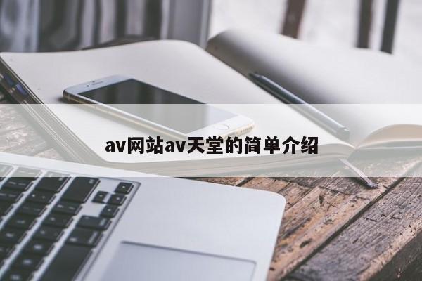 av网站av天堂的简单介绍