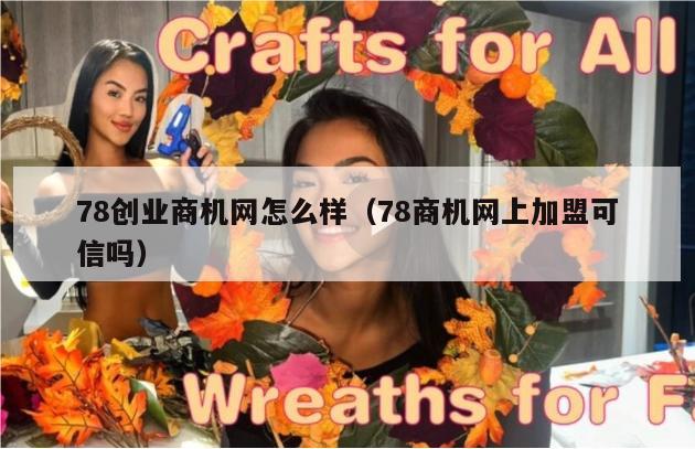 78创业商机网怎么样（78商机网上加盟可信吗）