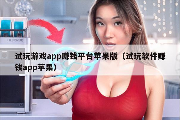 试玩游戏app赚钱平台苹果版（试玩软件赚钱app苹果）