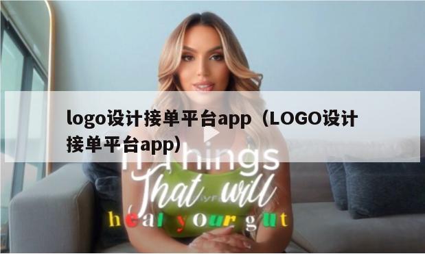 logo设计接单平台app（LOGO设计接单平台app）