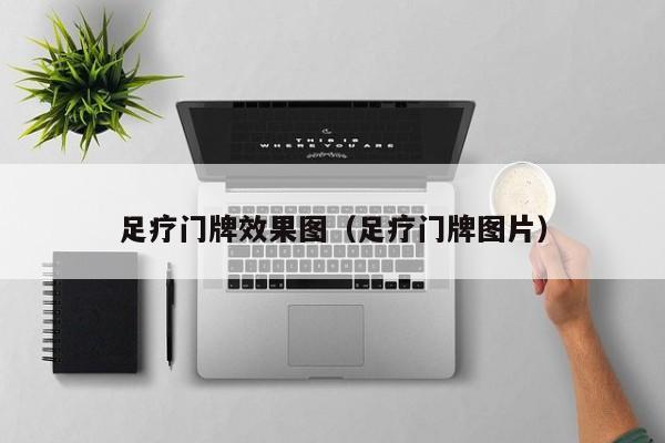 足疗门牌效果图（足疗门牌图片）