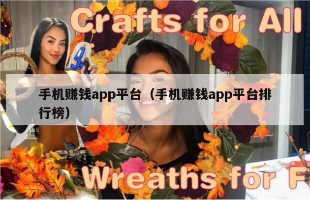 手机赚钱app平台（手机赚钱app平台排行榜）