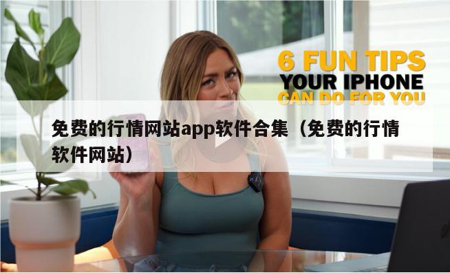 免费的行情网站app软件合集（免费的行情软件网站）