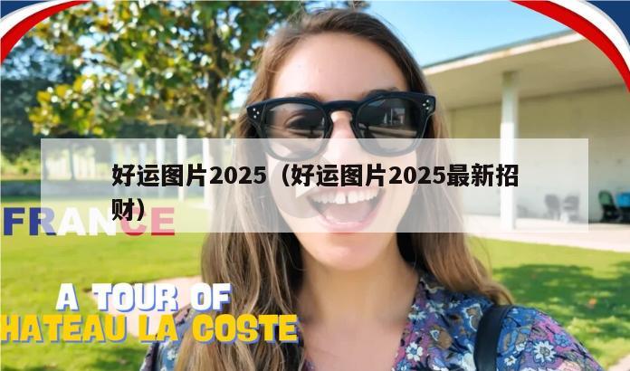 好运图片2025（好运图片2025最新招财）