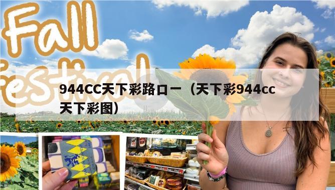 944CC天下彩路口一（天下彩944cc天下彩图）