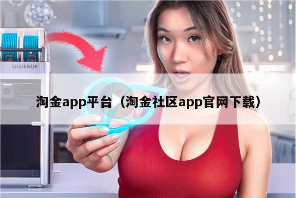 淘金app平台（淘金社区app官网下载）