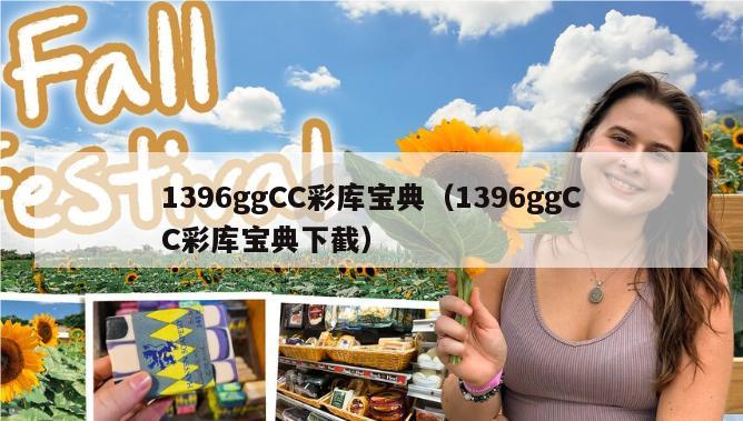 1396ggCC彩库宝典（1396ggCC彩库宝典下截）