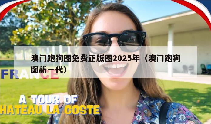 澳门跑狗图免费正版图2025年（澳门跑狗图新一代）