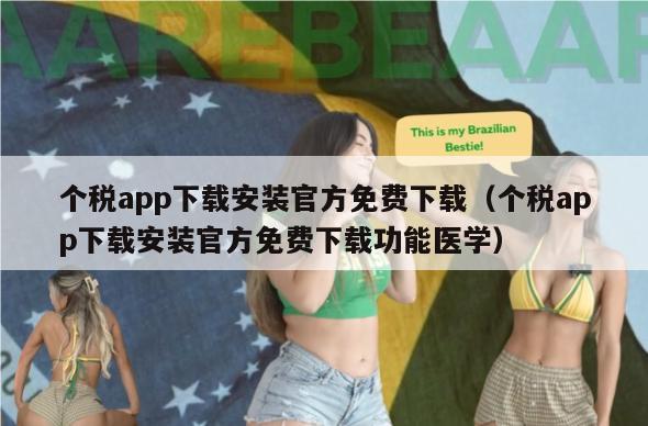 个税app下载安装官方免费下载（个税app下载安装官方免费下载功能医学）