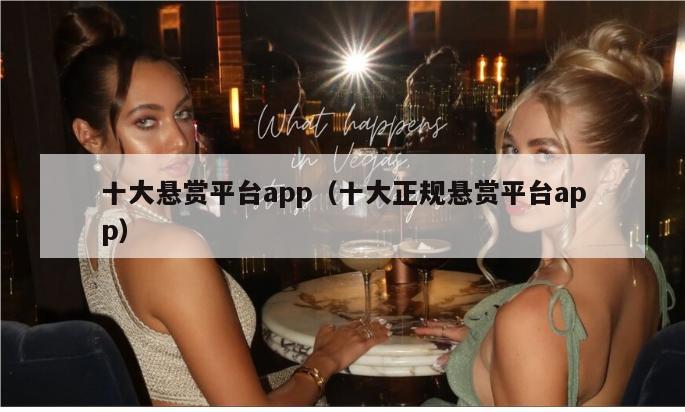 十大悬赏平台app（十大正规悬赏平台app）