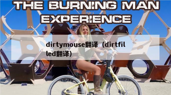 dirtymouse翻译（dirtfilled翻译）