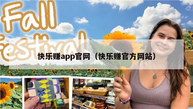 快乐赚app官网（快乐赚官方网站）