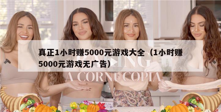 真正1小时赚5000元游戏大全（1小时赚5000元游戏无广告）