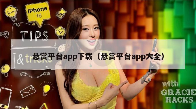 悬赏平台app下载（悬赏平台app大全）