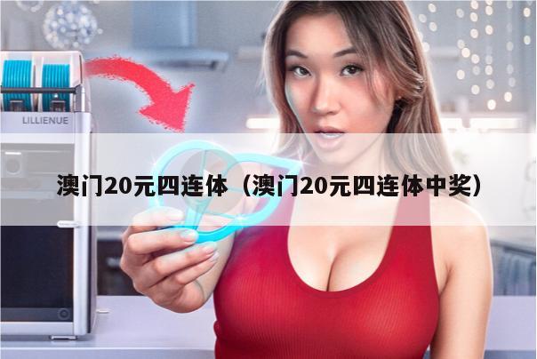 澳门20元四连体（澳门20元四连体中奖）