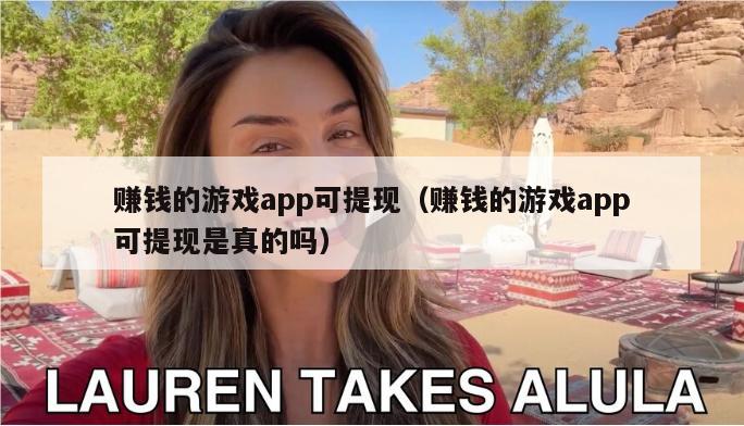 赚钱的游戏app可提现（赚钱的游戏app可提现是真的吗）