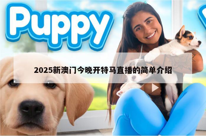 2025新澳门今晚开特马直播的简单介绍