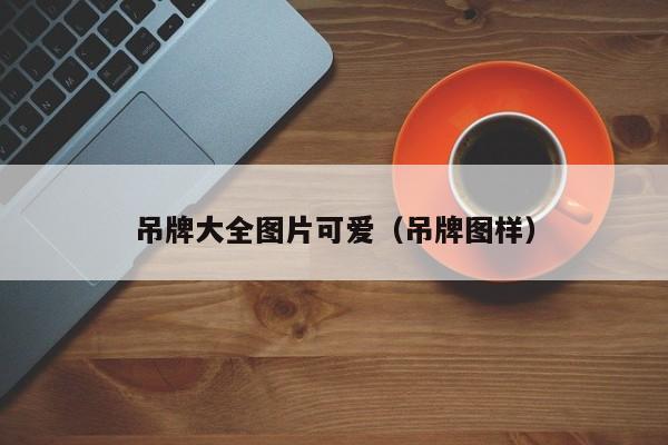 吊牌大全图片可爱（吊牌图样）