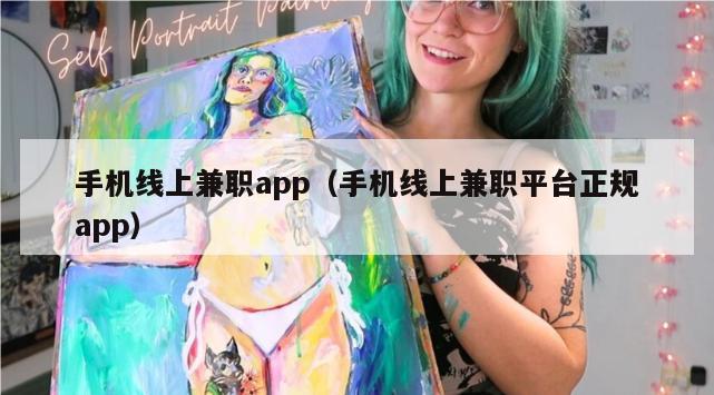 手机线上兼职app（手机线上兼职平台正规app）