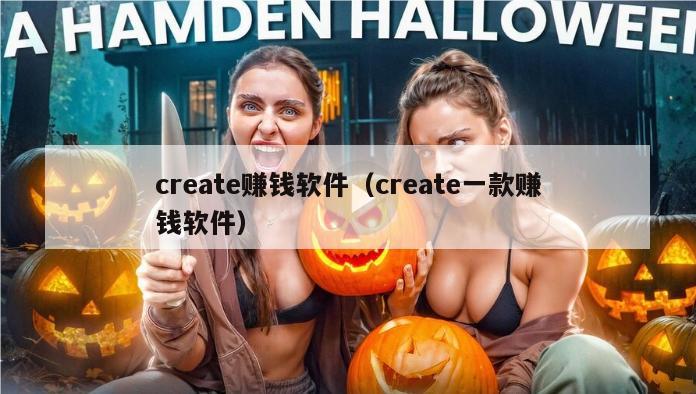 create赚钱软件（create一款赚钱软件）