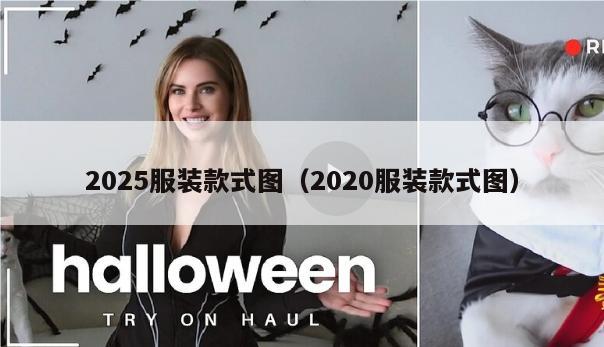 2025服装款式图（2020服装款式图）