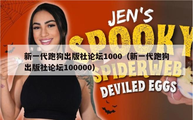 新一代跑狗出版社论坛1000（新一代跑狗出版社论坛100000）