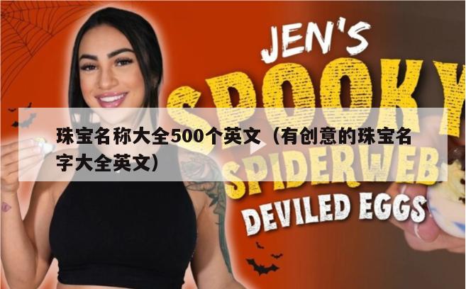 珠宝名称大全500个英文（有创意的珠宝名字大全英文）