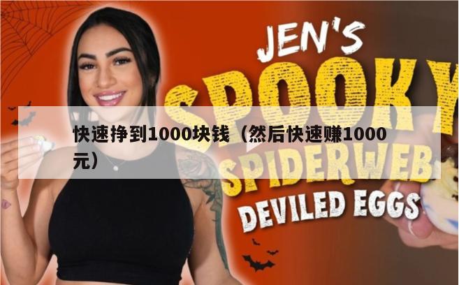 快速挣到1000块钱（然后快速赚1000元）