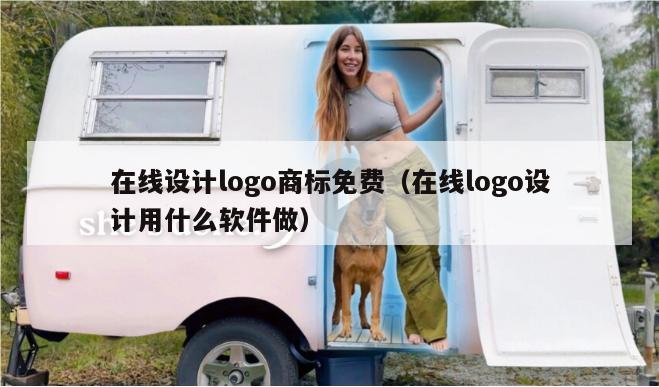 在线设计logo商标免费（在线logo设计用什么软件做）