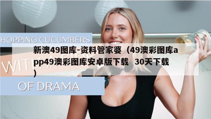 新澳49图库-资料管家婆（49澳彩图库app49澳彩图库安卓版下载  30天下载）