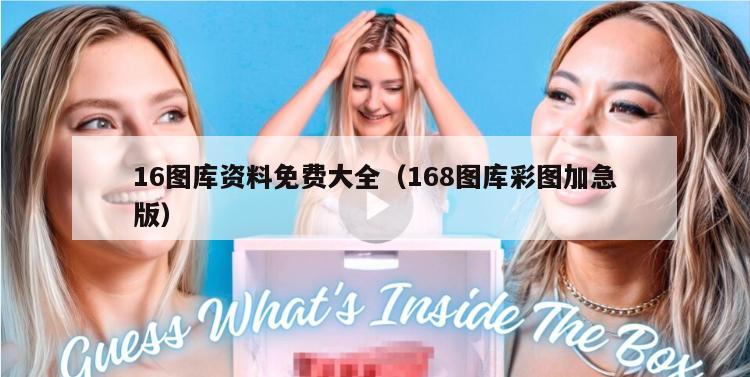 16图库资料免费大全（168图库彩图加急版）