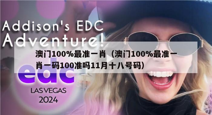 澳门100%最准一肖（澳门100%最准一肖一码100准吗11月十八号码）