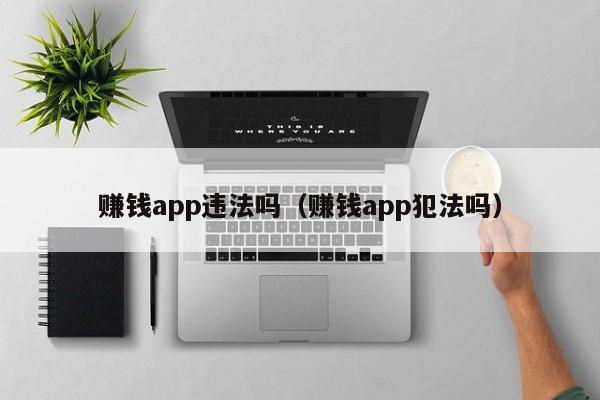 赚钱app违法吗（赚钱app犯法吗）