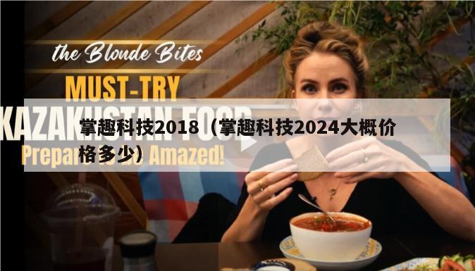 掌趣科技2018（掌趣科技2024大概价格多少）