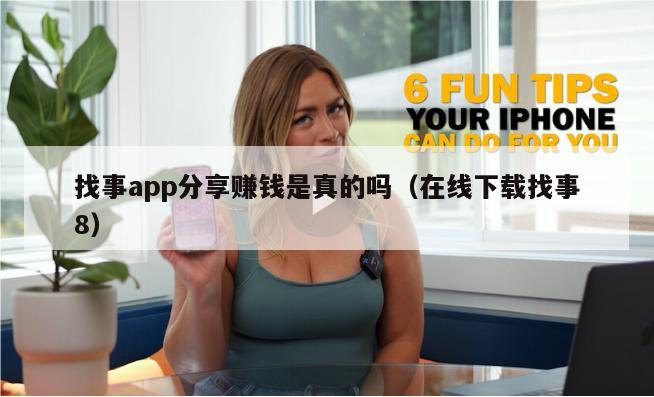 找事app分享赚钱是真的吗（在线下载找事8）