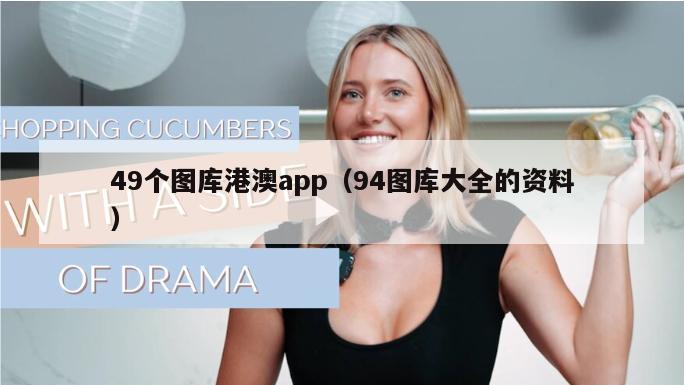 49个图库港澳app（94图库大全的资料）