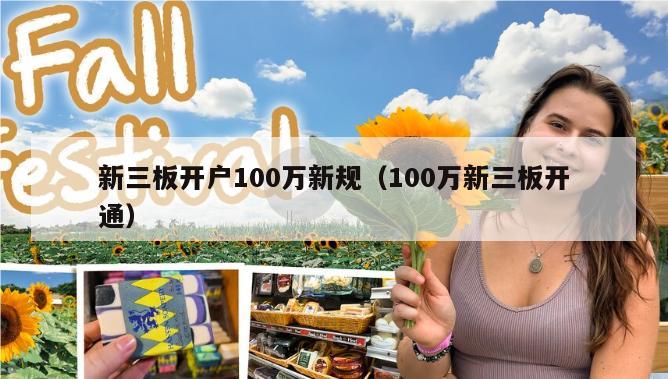 新三板开户100万新规（100万新三板开通）