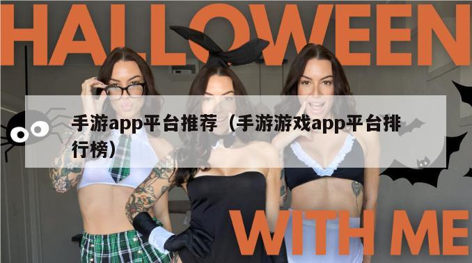 手游app平台推荐（手游游戏app平台排行榜）