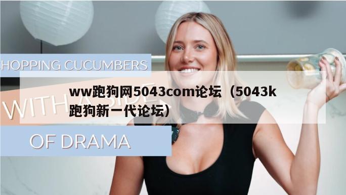 ww跑狗网5043com论坛（5043k跑狗新一代论坛）