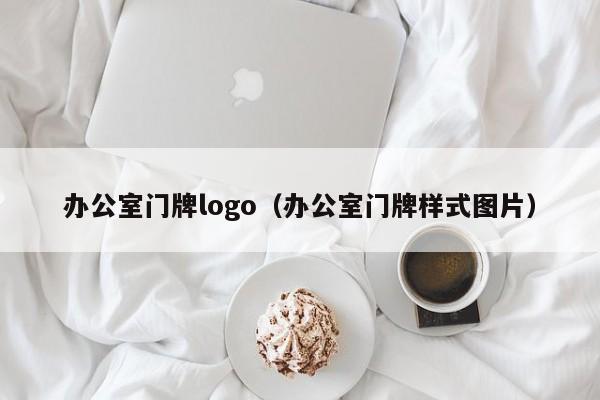 办公室门牌logo（办公室门牌样式图片）