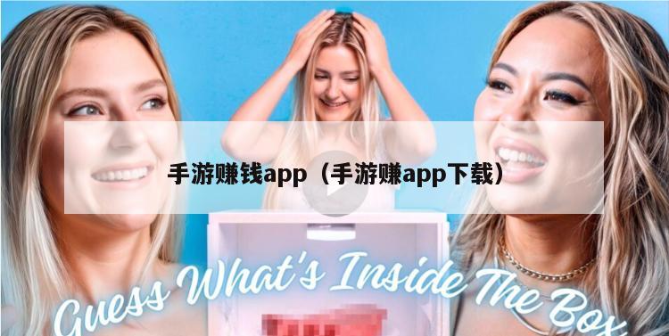 手游赚钱app（手游赚app下载）