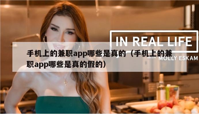 手机上的兼职app哪些是真的（手机上的兼职app哪些是真的假的）