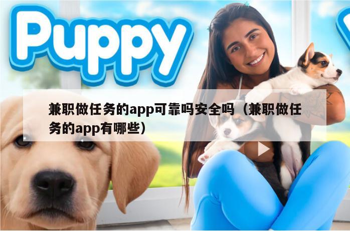 兼职做任务的app可靠吗安全吗（兼职做任务的app有哪些）