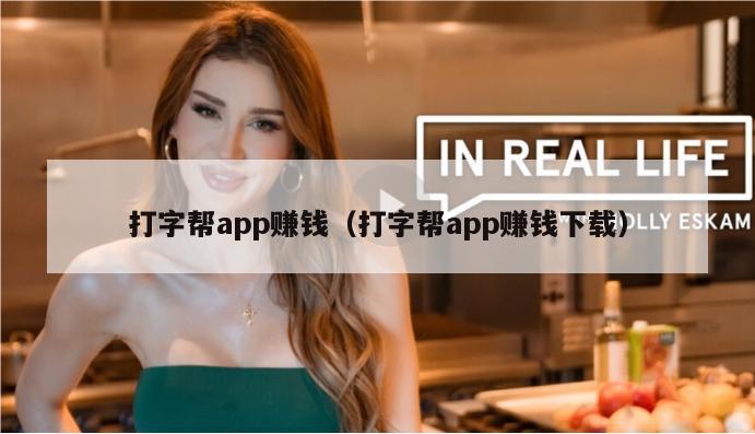 打字帮app赚钱（打字帮app赚钱下载）