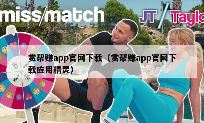 赏帮赚app官网下载（赏帮赚app官网下载应用精灵）