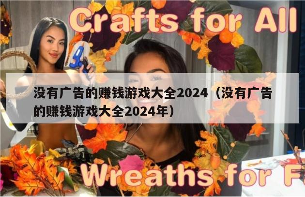 没有广告的赚钱游戏大全2024（没有广告的赚钱游戏大全2024年）